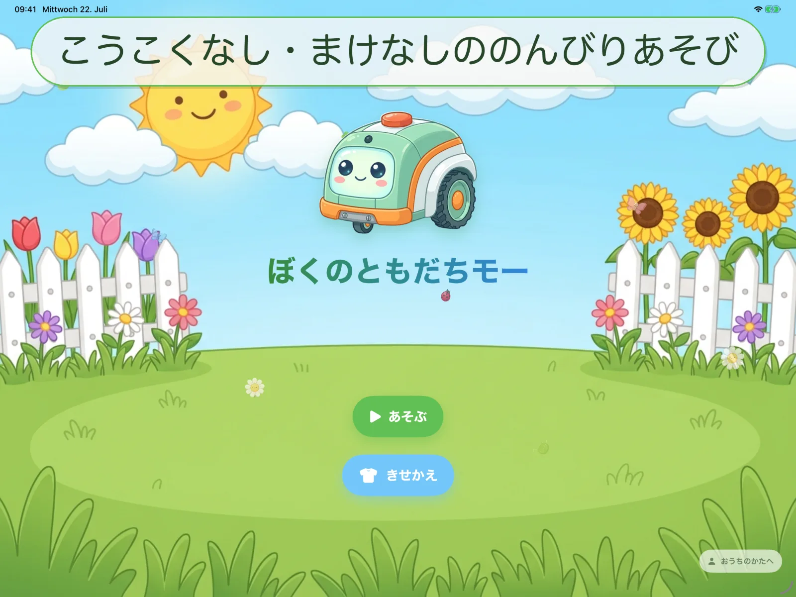 こうこくなし・まけなしののんびりあそび